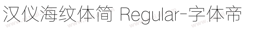 汉仪海纹体简 Regular字体转换